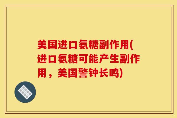 美国进口氨糖副作用(进口氨糖可能产生副作用,美国警钟长鸣) 美国进口氨糖副作用(进口氨糖可能产生副作用,美国警钟长鸣)