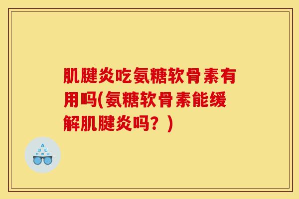 吃氨糖软骨素有用吗(氨糖软骨素能缓解吗?) 吃氨糖软骨素有用吗(氨糖软骨素能缓解吗?)
