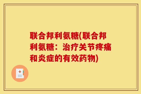 联合邦利氨糖(联合邦利氨糖：关节和的有效)