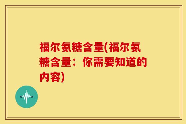 福尔氨糖含量(福尔氨糖含量：你需要知道的内容)