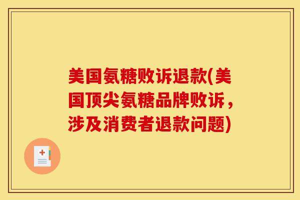 美国氨糖败诉退款(美国顶尖氨糖品牌败诉，涉及消费者退款问题)
