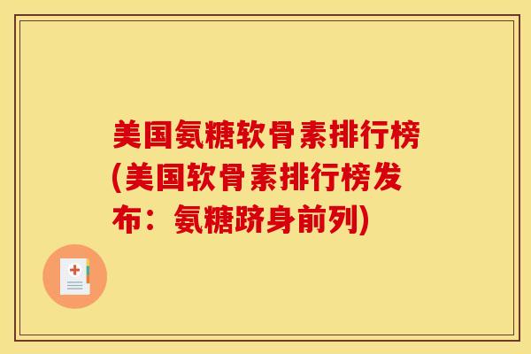 美国氨糖软骨素排行榜(美国软骨素排行榜发布：氨糖跻身前列)