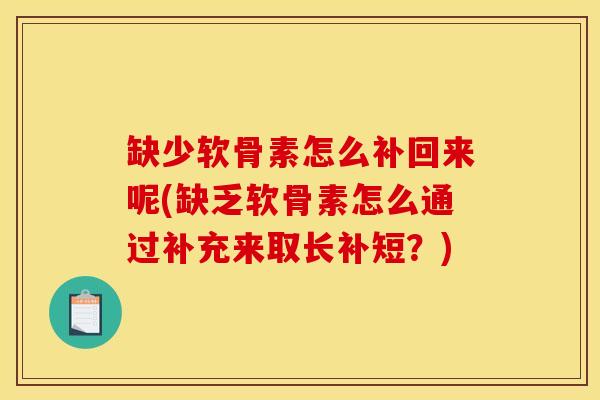 缺少软骨素怎么补回来呢(缺乏软骨素怎么通过补充来取长补短？)