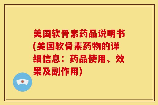 美国软骨素药品说明书(美国软骨素药物的详细信息：药品使用、效果及副作用)