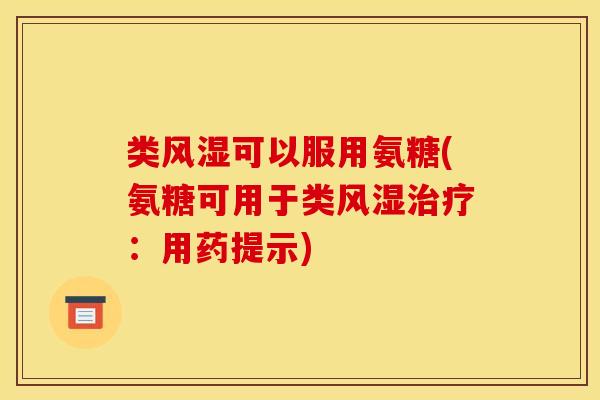 类风湿可以服用氨糖(氨糖可用于类风湿治疗：用药提示)