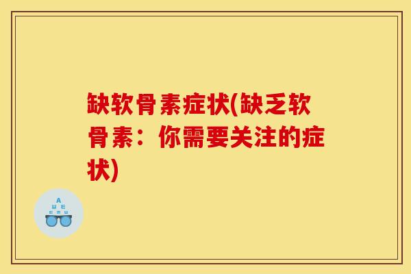 缺软骨素症状(缺乏软骨素：你需要关注的症状)
