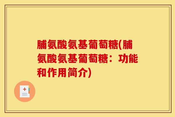 脯氨酸氨基葡萄糖(脯氨酸氨基葡萄糖：功能和作用简介)