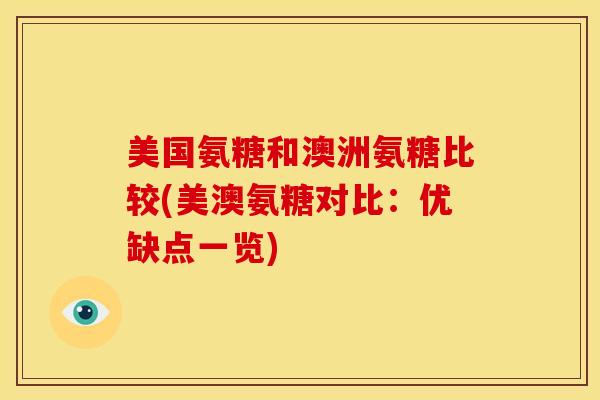 美国氨糖和澳洲氨糖比较(美澳氨糖对比:优缺点一览) 美国氨糖和澳洲氨糖比较(美澳氨糖对比:优缺点一览)