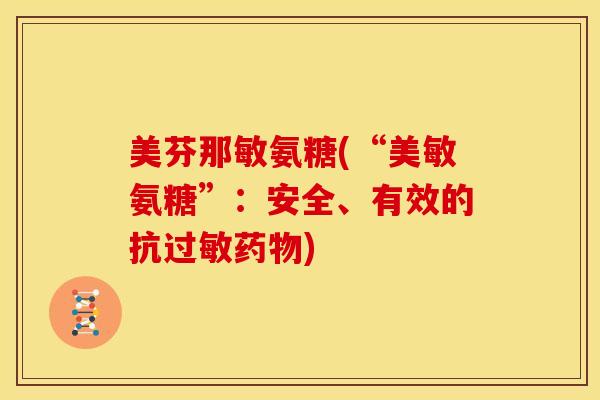 美芬那敏氨糖(“美敏氨糖”：安全、有效的抗)