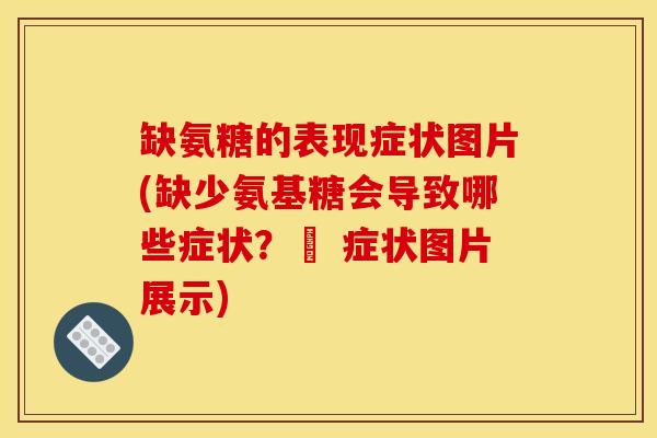 缺氨糖的表现症状图片(缺少氨基糖会导致哪些症状？– 症状图片展示)