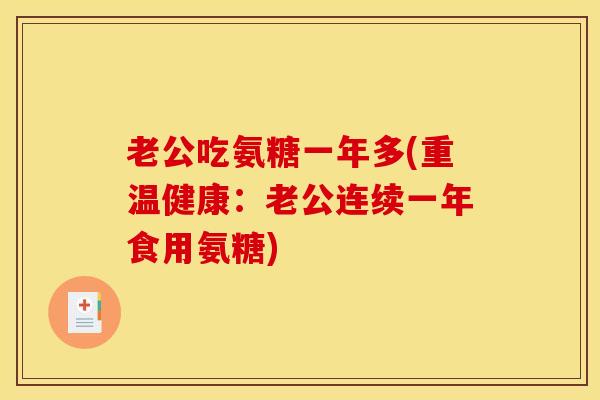 老公吃氨糖一年多(重温健康：老公连续一年食用氨糖)