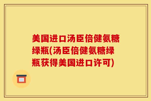 美国进口汤臣倍健氨糖绿瓶(汤臣倍健氨糖绿瓶获得美国进口许可)