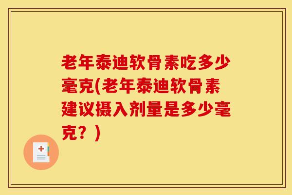 老年泰迪软骨素吃多少毫克(老年泰迪软骨素建议摄入剂量是多少毫克？)