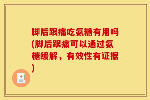 脚后跟痛吃氨糖有用吗(脚后跟痛可以通过氨糖缓解，有效性有证据)