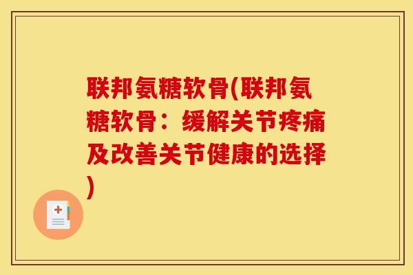 联邦氨糖软骨(联邦氨糖软骨：缓解关节疼痛及改善关节健康的选择)