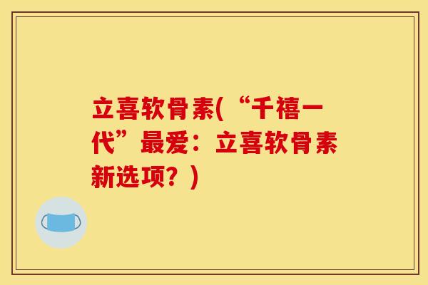 立喜软骨素(“千禧一代”最爱：立喜软骨素新选项？)