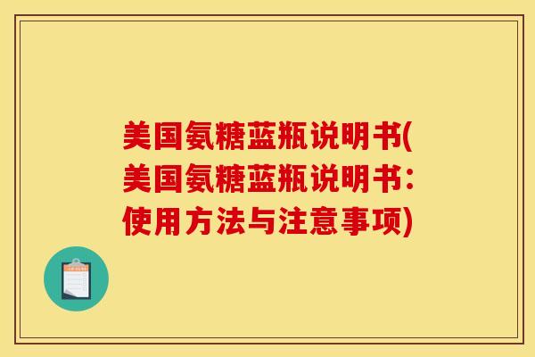 美国氨糖蓝瓶说明书(美国氨糖蓝瓶说明书：使用方法与注意事项)
