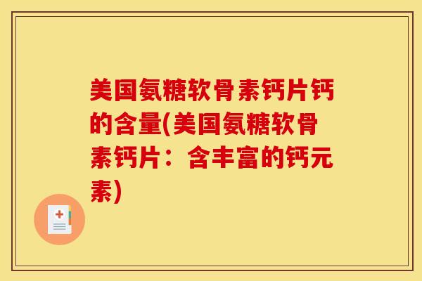 美国氨糖软骨素钙片钙的含量(美国氨糖软骨素钙片：含丰富的钙元素)