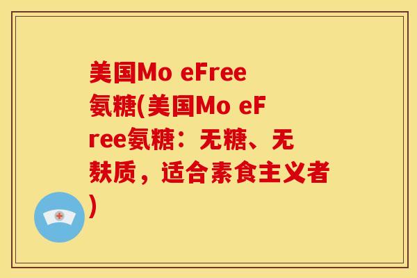 美国Mo eFree氨糖(美国Mo eFree氨糖:无糖、无麸质,适合素食主义者) 美国Mo eFree氨糖(美国Mo eFree氨糖:无糖、无麸质,适合素食主义者)