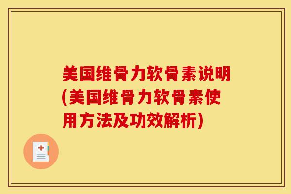 美国维骨力软骨素说明(美国维骨力软骨素使用方法及功效解析)