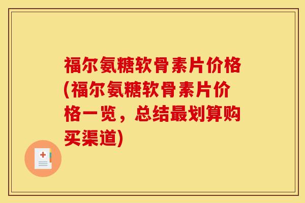 福尔氨糖软骨素片价格(福尔氨糖软骨素片价格一览，总结最划算购买渠道)