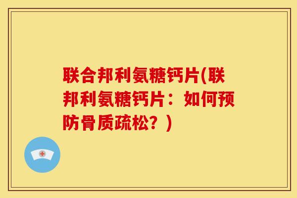 联合邦利氨糖钙片(联邦利氨糖钙片：如何预防骨质疏松？)
