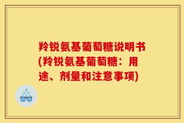 羚锐氨基葡萄糖说明书(羚锐氨基葡萄糖:用途、剂量和注意事项) 羚锐氨基葡萄糖说明书(羚锐氨基葡萄糖:用途、剂量和注意事项)
