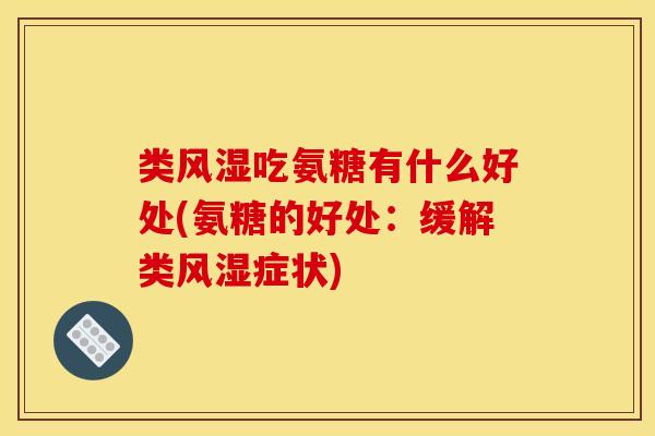 类吃氨糖有什么好处(氨糖的好处:缓解类症状) 类吃氨糖有什么好处(氨糖的好处:缓解类症状)
