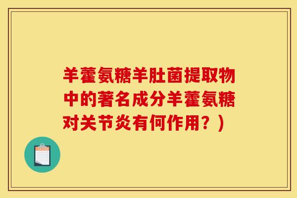 羊藿氨糖羊肚菌提取物中的著名成分羊藿氨糖对关节炎有何作用？)