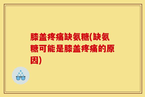 膝盖疼痛缺氨糖(缺氨糖可能是膝盖疼痛的原因)