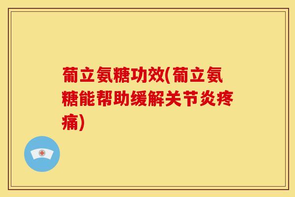 葡立氨糖功效(葡立氨糖能帮助缓解)