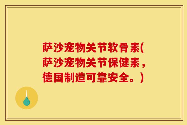萨沙宠物关节软骨素(萨沙宠物关节保健素，德国制造可靠安全。)