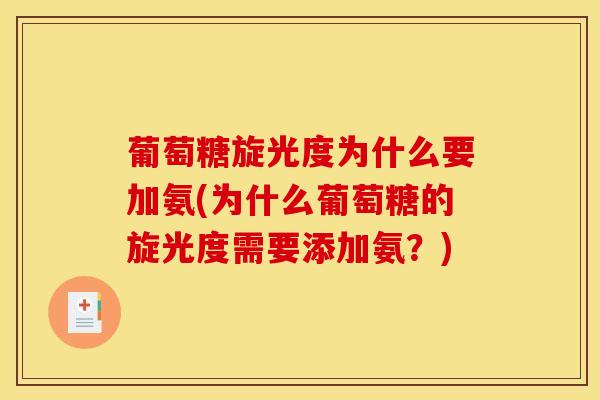 葡萄糖旋光度为什么要加氨(为什么葡萄糖的旋光度需要添加氨？)