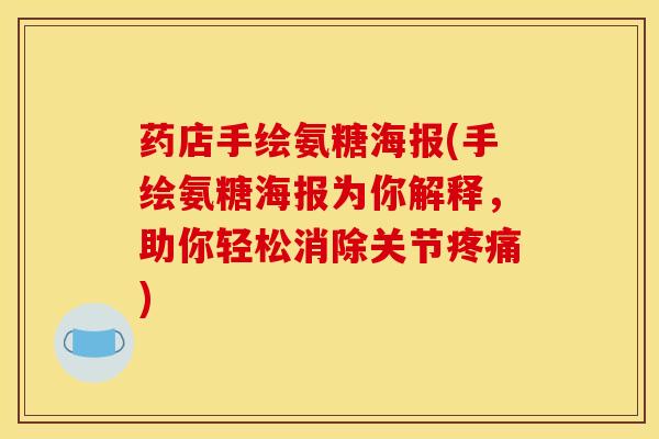 药店手绘氨糖海报(手绘氨糖海报为你解释，助你轻松消除关节疼痛)