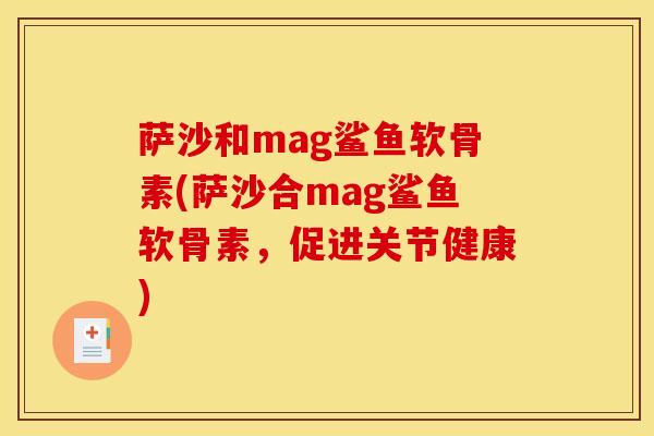 萨沙和mag鲨鱼软骨素(萨沙合mag鲨鱼软骨素，促进关节健康)