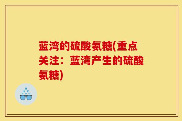 蓝湾的硫酸氨糖(重点关注：蓝湾产生的硫酸氨糖)