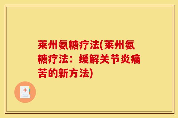 莱州氨糖疗法(莱州氨糖疗法：缓解关节炎痛苦的新方法)