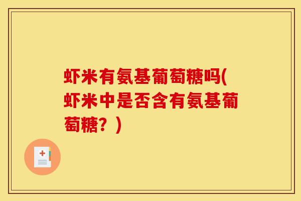 虾米有氨基葡萄糖吗(虾米中是否含有氨基葡萄糖？)