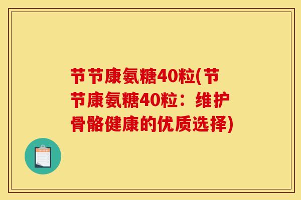 节节康氨糖40粒(节节康氨糖40粒：维护骨骼健康的优质选择)