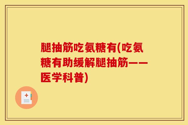 腿抽筋吃氨糖有(吃氨糖有助缓解腿抽筋——医学科普)