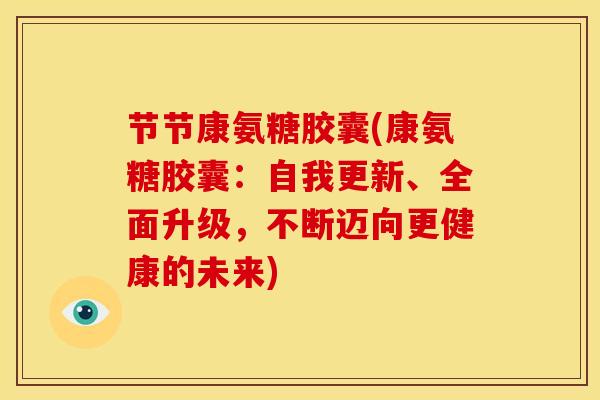 节节康氨糖胶囊(康氨糖胶囊：自我更新、全面升级，不断迈向更健康的未来)