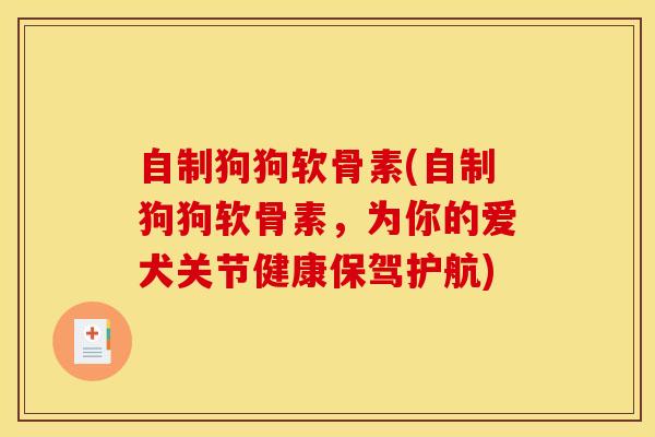 自制狗狗软骨素(自制狗狗软骨素，为你的爱犬关节健康保驾护航)