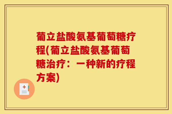 葡立盐酸氨基葡萄糖疗程(葡立盐酸氨基葡萄糖治疗：一种新的疗程方案)