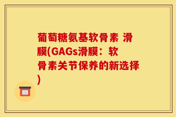 葡萄糖氨基软骨素 滑膜(GAGs滑膜：软骨素关节保养的新选择)