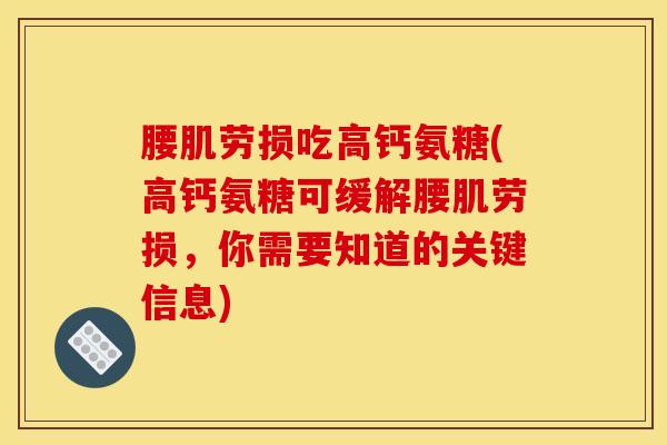 腰肌劳损吃高钙氨糖(高钙氨糖可缓解腰肌劳损，你需要知道的关键信息)