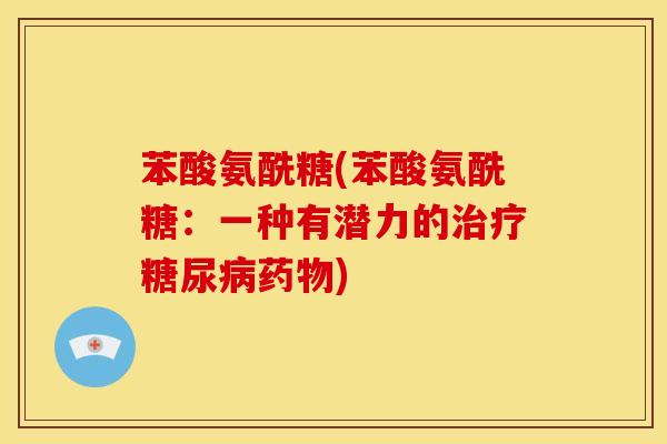 苯酸氨酰糖(苯酸氨酰糖：一种有潜力的治疗糖尿病药物)