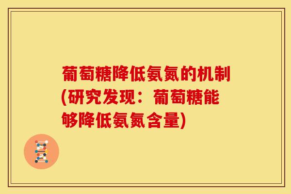 葡萄糖降低氨氮的机制(研究发现：葡萄糖能够降低氨氮含量)