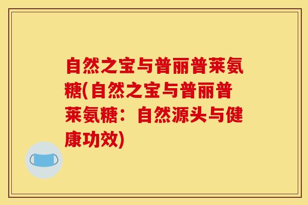 自然之宝与普丽普莱氨糖(自然之宝与普丽普莱氨糖:自然源头与健康功效) 自然之宝与普丽普莱氨糖(自然之宝与普丽普莱氨糖:自然源头与健康功效)