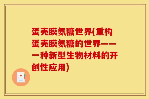 蛋壳膜氨糖世界(重构蛋壳膜氨糖的世界——一种新型生物材料的开创性应用)