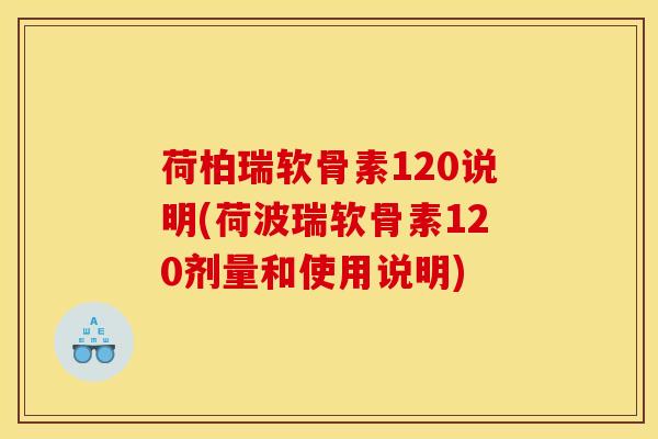 荷柏瑞软骨素120说明(荷波瑞软骨素120剂量和使用说明)